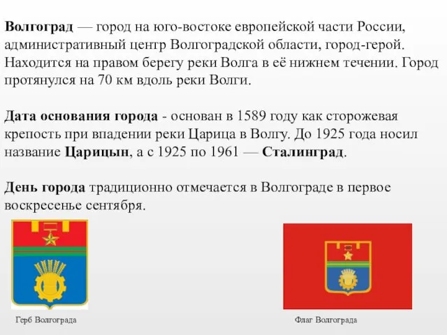 Волгоград — город на юго-востоке европейской части России, административный центр