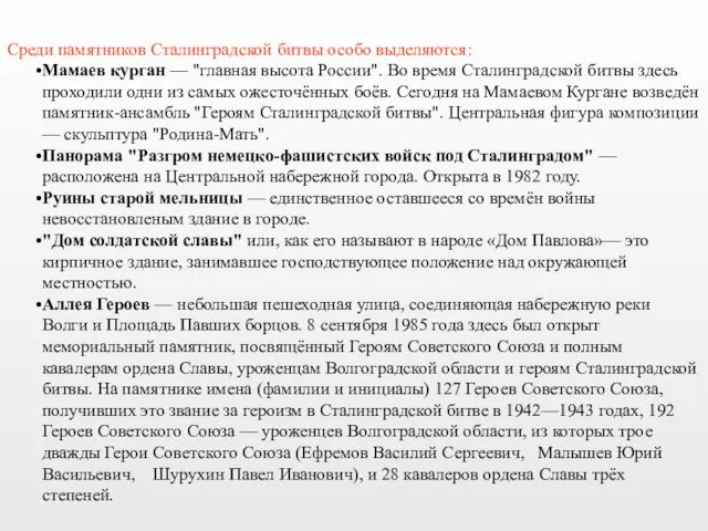 Среди памятников Сталинградской битвы особо выделяются: Мамаев курган — "главная