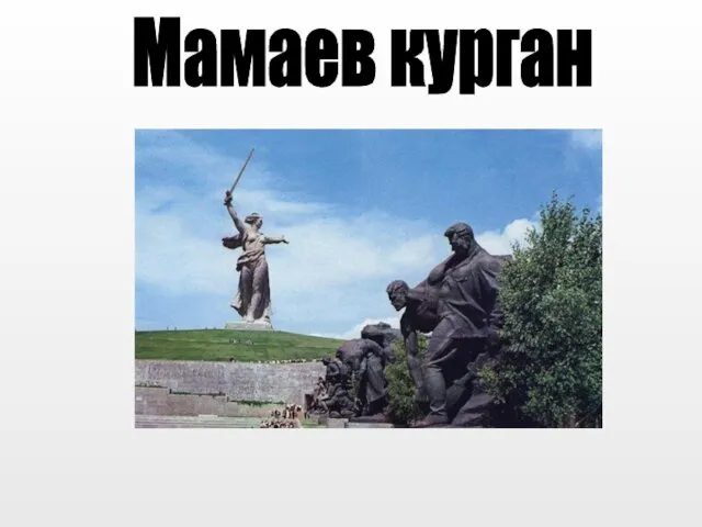 Мамаев курган