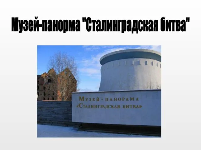 Музей-панорма "Сталинградская битва"