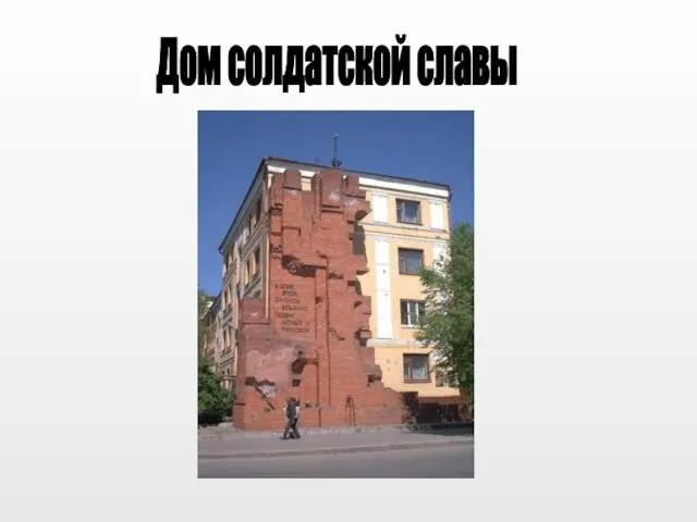 Дом солдатской славы