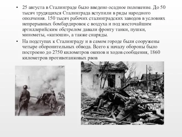 25 августа в Сталинграде было введено осадное положение. До 50