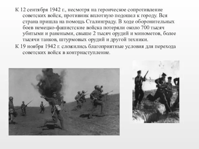 К 12 сентября 1942 г., несмотря на героическое сопротивление советских