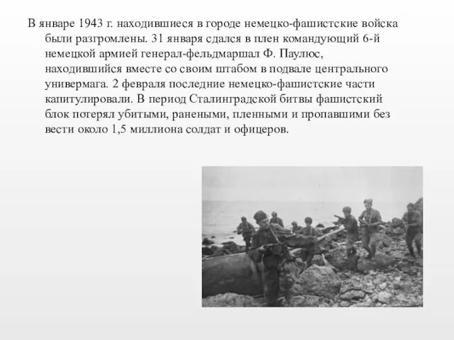 В январе 1943 г. находившиеся в городе немецко-фашистские войска были