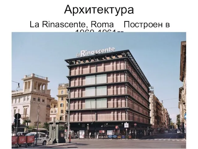 Архитектура La Rinascente, Roma Построен в 1960-1961гг.