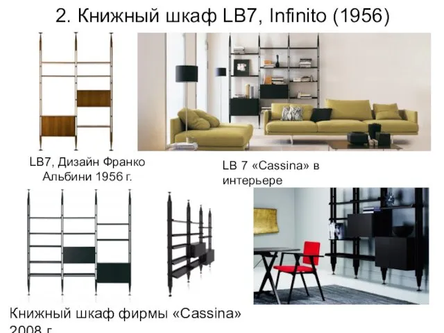 2. Книжный шкаф LB7, Infinito (1956) LB7, Дизайн Франко Альбини 1956 г. Книжный