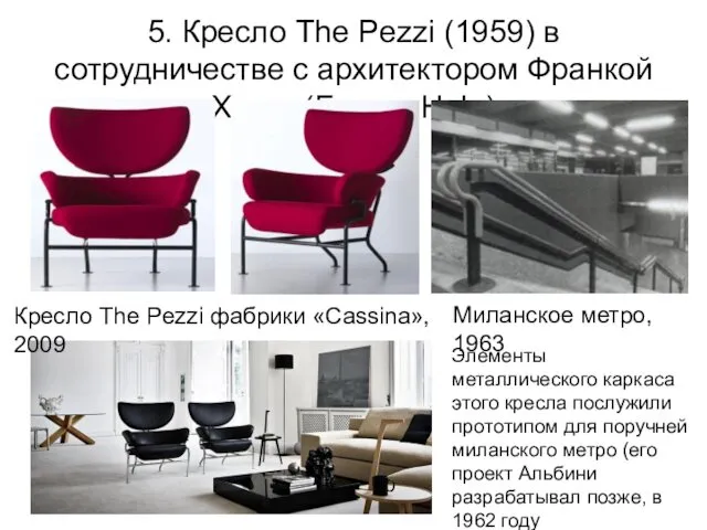 5. Кресло The Pezzi (1959) в сотрудничестве с архитектором Франкой