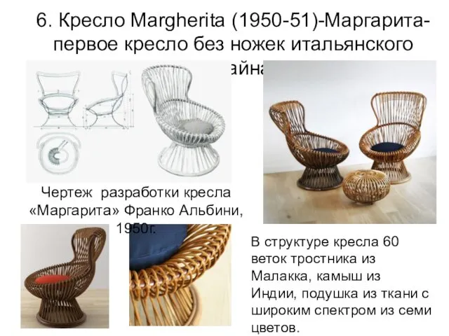 6. Кресло Margherita (1950-51)-Маргарита- первое кресло без ножек итальянского дизайна