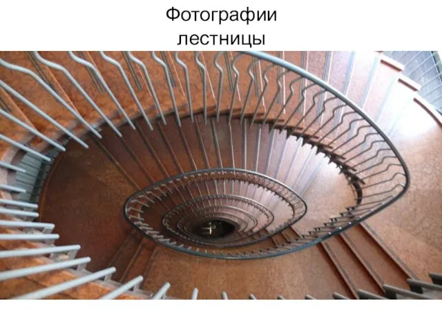 Фотографии лестницы