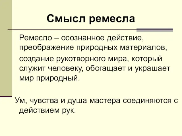 Ремесло – осознанное действие, преображение природных материалов, создание рукотворного мира,