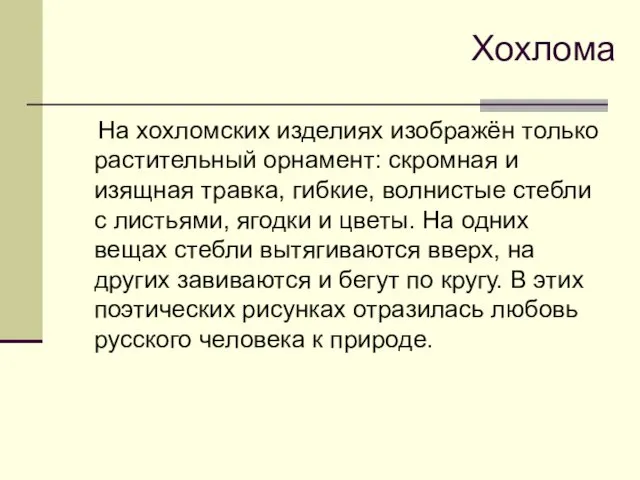 На хохломских изделиях изображён только растительный орнамент: скромная и изящная