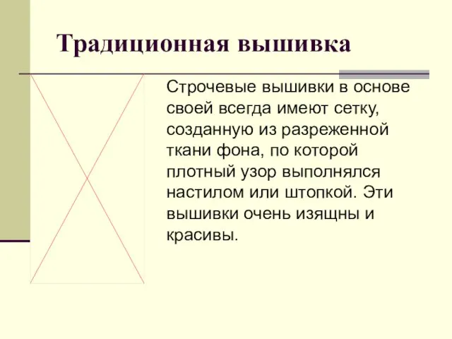 Традиционная вышивка Строчевые вышивки в основе своей всегда имеют сетку,