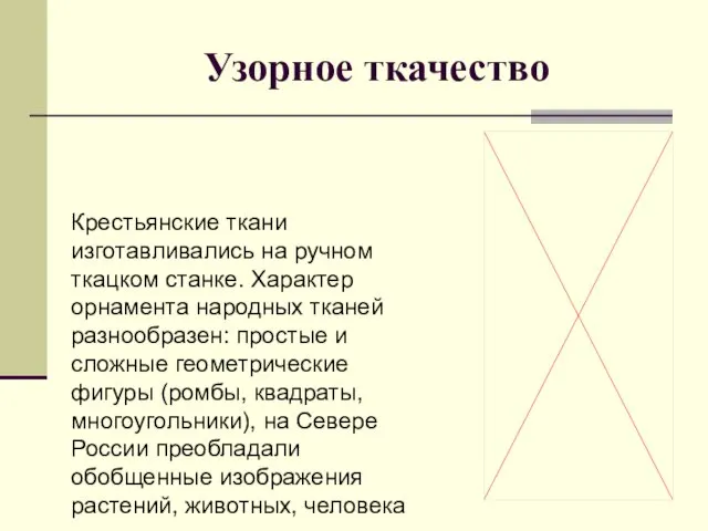 Узорное ткачество Крестьянские ткани изготавливались на ручном ткацком станке. Характер