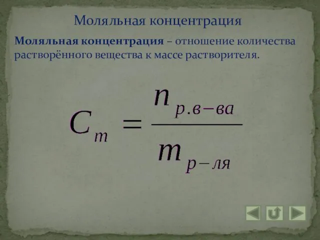 Моляльная концентрация – отношение количества растворённого вещества к массе растворителя. Моляльная концентрация