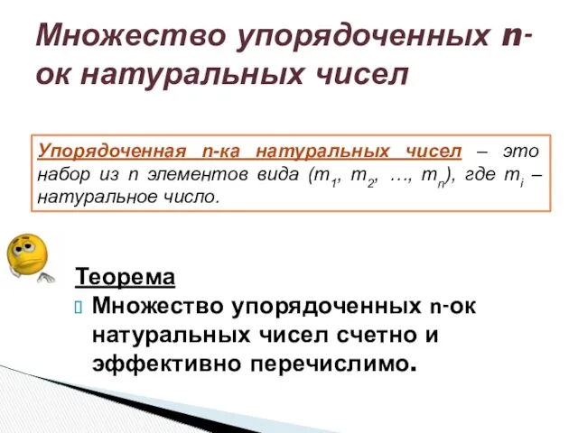 Теорема Множество упорядоченных n-ок натуральных чисел счетно и эффективно перечислимо.