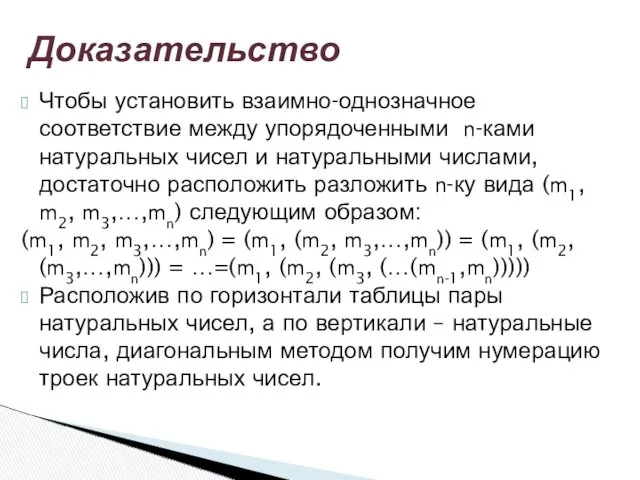 Чтобы установить взаимно-однозначное соответствие между упорядоченными n-ками натуральных чисел и