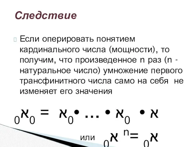 Если оперировать понятием кардинального числа (мощности), то получим, что произведенное