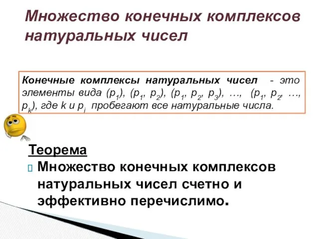 Теорема Множество конечных комплексов натуральных чисел счетно и эффективно перечислимо.