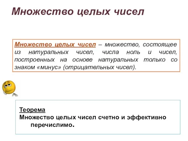 Множество целых чисел Теорема Множество целых чисел счетно и эффективно