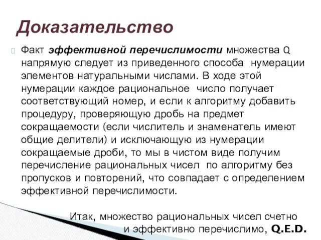 Факт эффективной перечислимости множества Q напрямую следует из приведенного способа