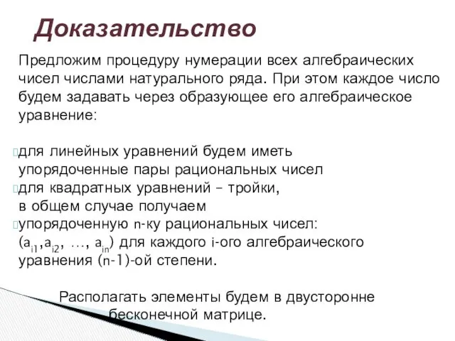 Предложим процедуру нумерации всех алгебраических чисел числами натурального ряда. При