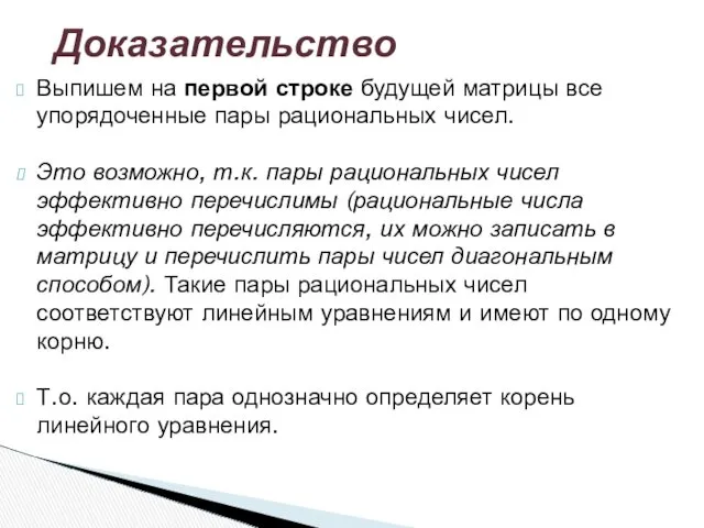 Выпишем на первой строке будущей матрицы все упорядоченные пары рациональных