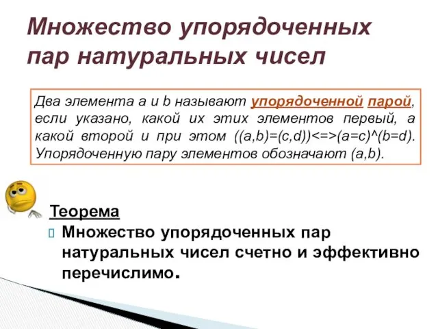 Теорема Множество упорядоченных пар натуральных чисел счетно и эффективно перечислимо.