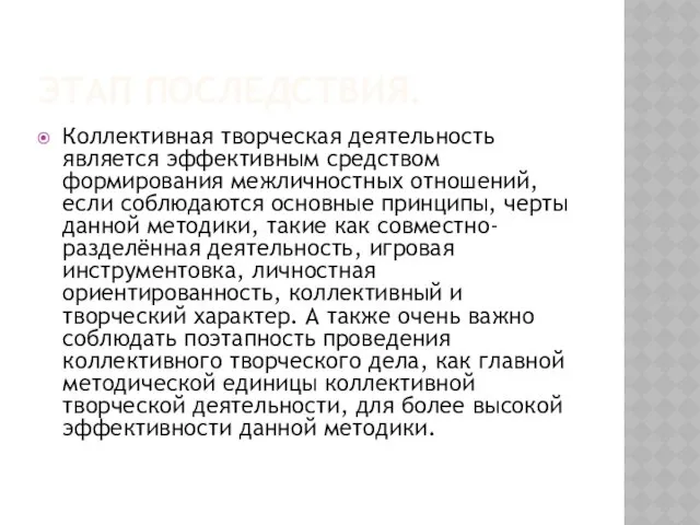 ЭТАП ПОСЛЕДСТВИЯ. Коллективная творческая деятельность является эффективным средством формирования межличностных