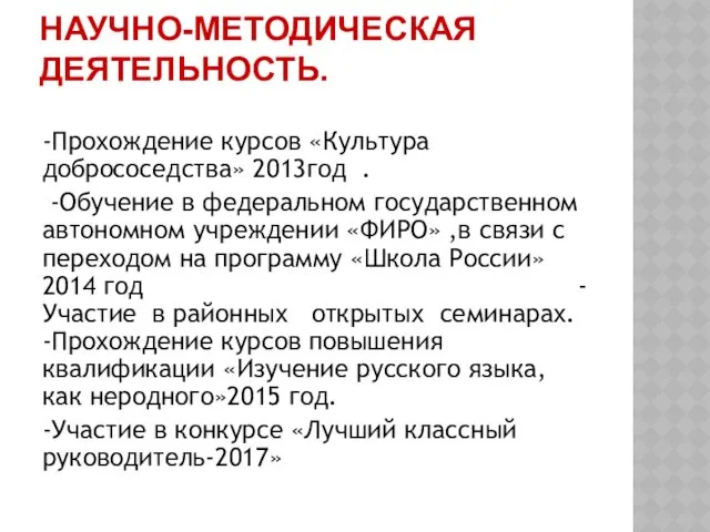 НАУЧНО-МЕТОДИЧЕСКАЯ ДЕЯТЕЛЬНОСТЬ. -Прохождение курсов «Культура добрососедства» 2013год . -Обучение в