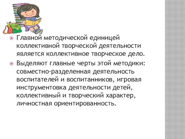 Главной методической единицей коллективной творческой деятельности является коллективное творческое дело.