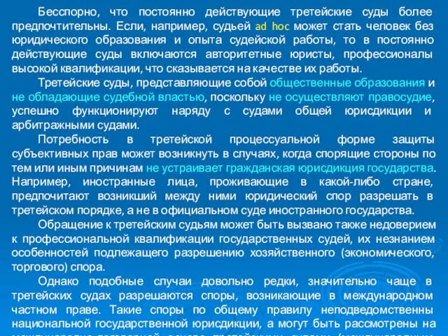 Бесспорно, что постоянно действующие третейские суды более предпочтительны. Если, например,