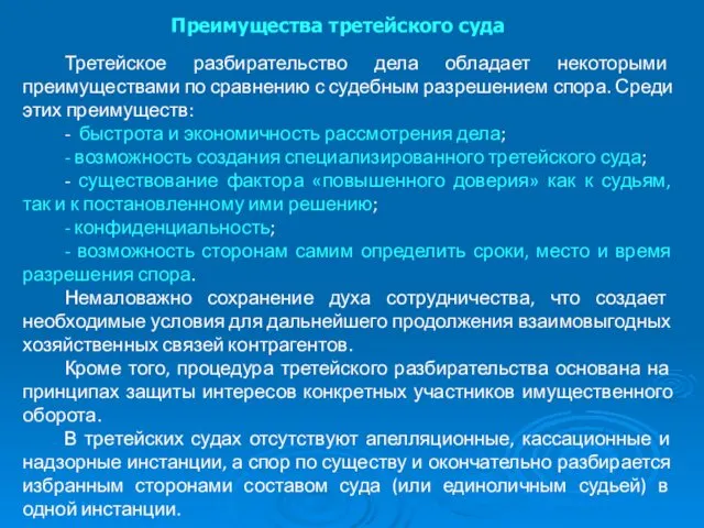 Преимущества третейского суда Третейское разбирательство дела обладает некоторыми преимуществами по