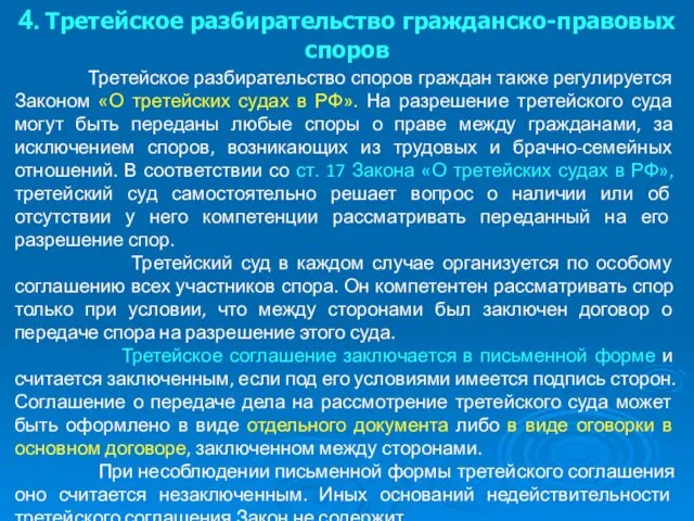 4. Третейское разбирательство гражданско-правовых споров Третейское разбирательство споров граждан также