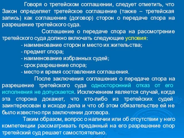 Говоря о третейском соглашении, следует отметить, что Закон определяет третейское