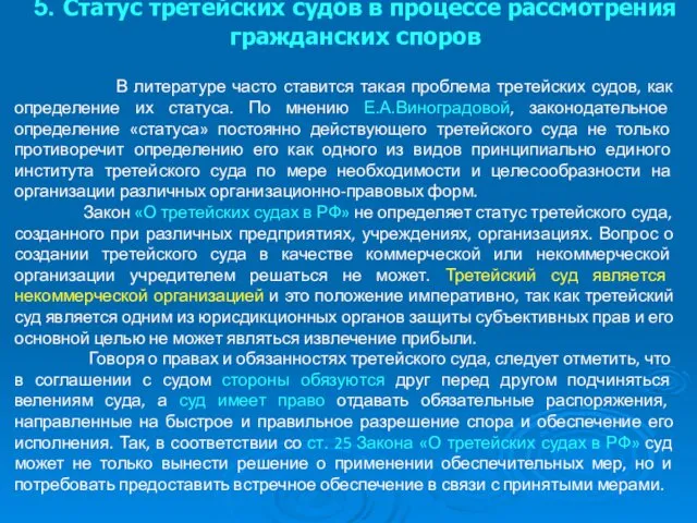 5. Статус третейских судов в процессе рассмотрения гражданских споров В