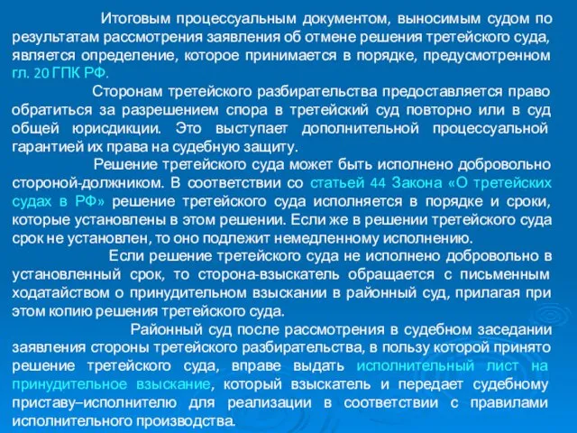 Итоговым процессуальным документом, выносимым судом по результатам рассмотрения заявления об