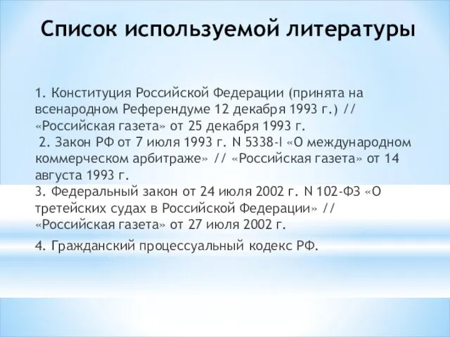 Список используемой литературы 1. Конституция Российской Федерации (принята на всенародном