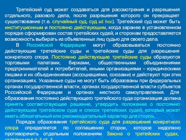 Третейский суд может создаваться для рассмотрения и разрешения отдельного, разового