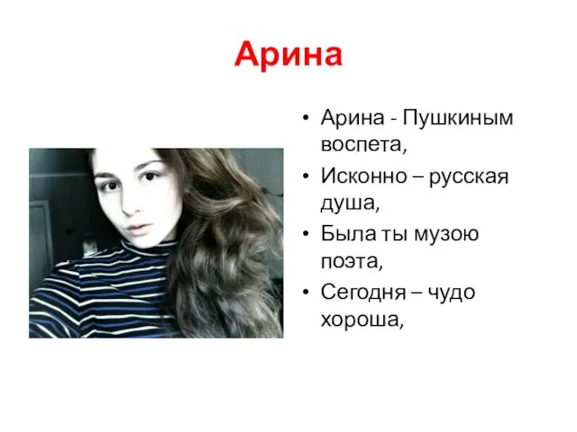 Арина Арина - Пушкиным воспета, Исконно – русская душа, Была