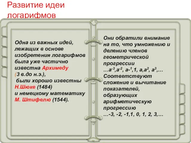 Развитие идеи логарифмов Одна из важных идей, лежащих в основе