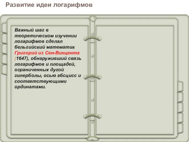 Важный шаг в теоретическом изучении логарифмов сделал бельгийский математик Григорий