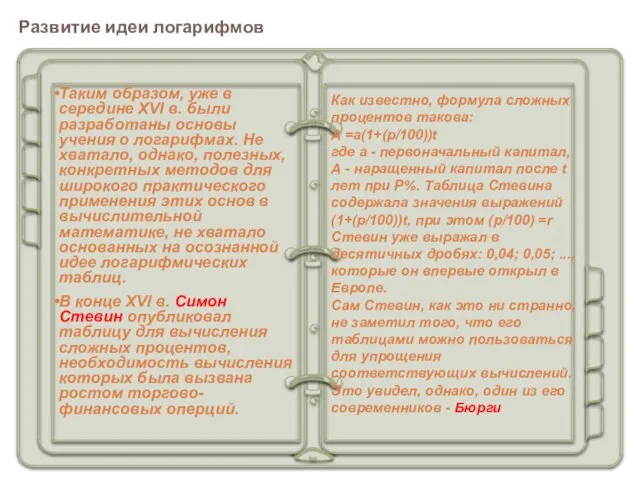 Таким образом, уже в середине XVI в. были разработаны основы