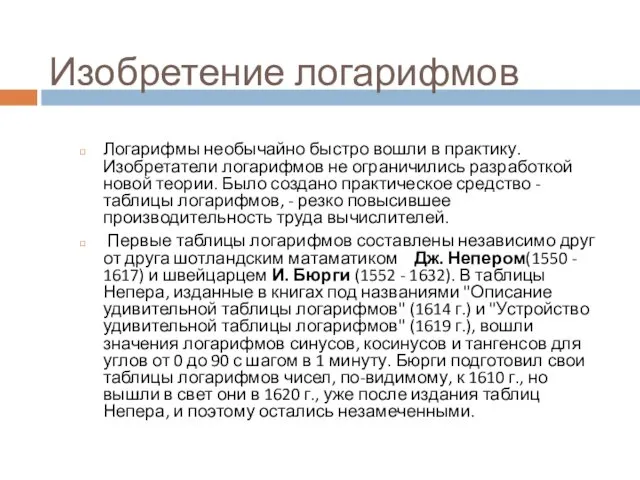 Изобретение логарифмов Логарифмы необычайно быстро вошли в практику. Изобретатели логарифмов