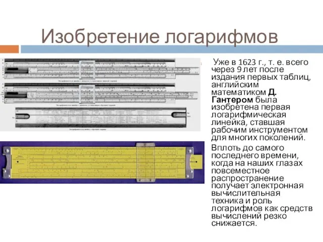 Изобретение логарифмов Уже в 1623 г., т. е. всего через