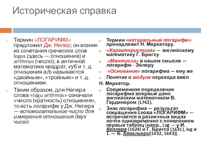 Историческая справка Термин «ЛОГАРИФМ» предложил Дж. Непер; он возник из