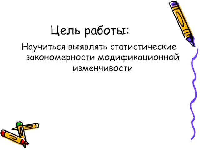 Цель работы: Научиться выявлять статистические закономерности модификационной изменчивости