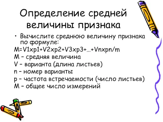 Определение средней величины признака Вычислите среднюю величину признака по формуле: