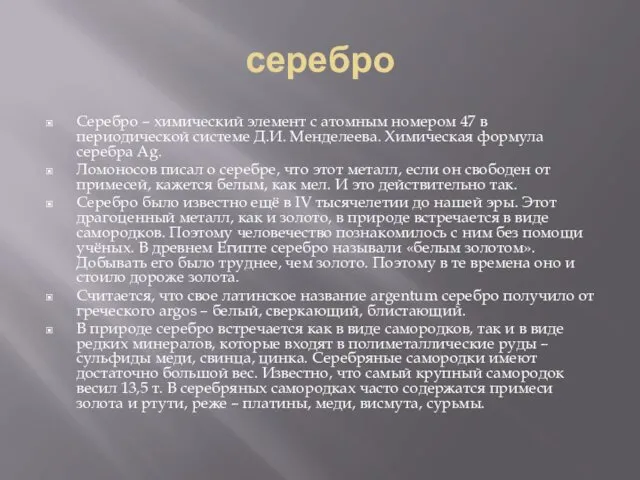 серебро Серебро – химический элемент с атомным номером 47 в