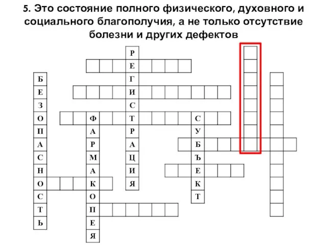 5. Это состояние полного физического, духовного и социального благополучия, а