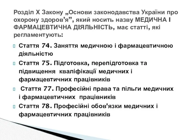 Стаття 74. Заняття медичною і фармацевтичною діяльністю Стаття 75. Підготовка,